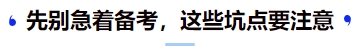 中級會計先別急著備考，這些坑點要注意