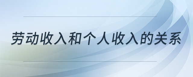 勞動收入和個人收入的關(guān)系
