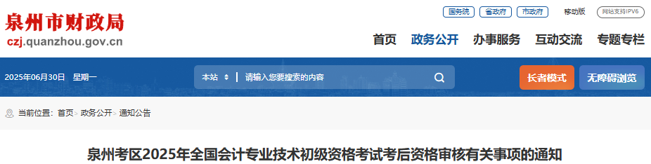 福建泉州2025年初級會計師考試考后審核相關(guān)事項通知