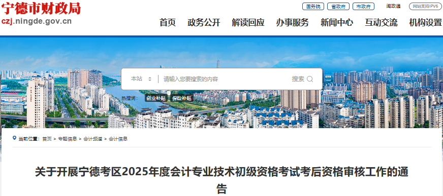 福建寧德2025年初級會計職稱考試考后審核相關(guān)事項通知