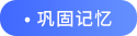 鞏固記憶