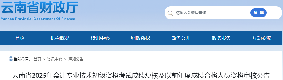 云南2025年初級會計成績復核申請時間：6月27日-7月26日