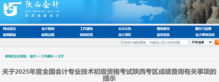 陜西2025年初級(jí)會(huì)計(jì)師成績查詢有關(guān)事項(xiàng)提示