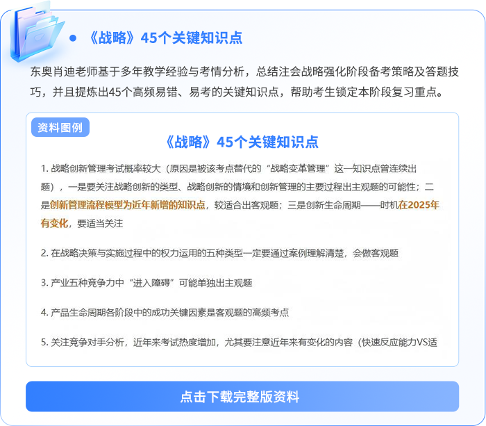 戰(zhàn)略45個(gè)關(guān)鍵知識點(diǎn)