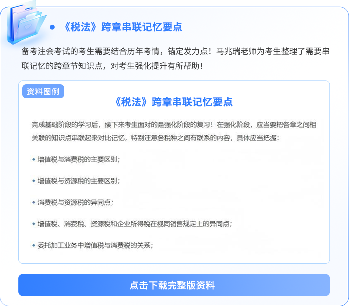 《稅法》跨章串聯(lián)記憶要點(diǎn)