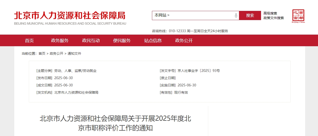 北京市關(guān)于開展2025年度職稱評(píng)價(jià)工作的通知