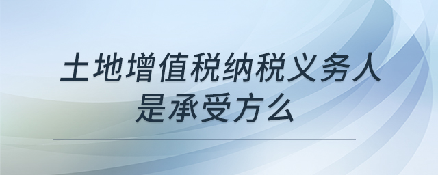 土地增值稅納稅義務人是承受方么