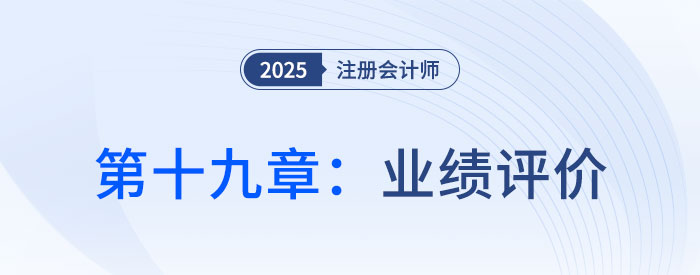 第十九章業(yè)績(jī)?cè)u(píng)價(jià)_25年注會(huì)財(cái)管習(xí)題隨章演練