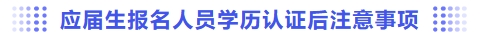 應屆生報名人員學歷認證后注意事項