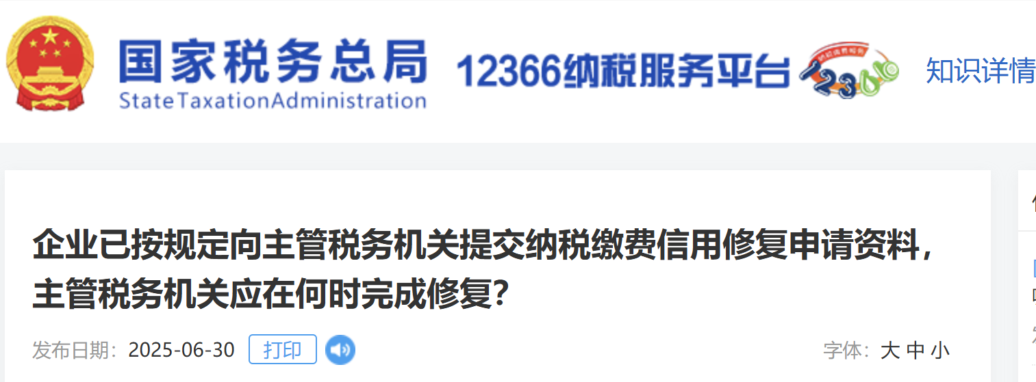 企業(yè)已按規(guī)定向主管稅務(wù)機(jī)關(guān)提交納稅繳費(fèi)信用修復(fù)申請(qǐng)資料，主管稅務(wù)機(jī)關(guān)應(yīng)在何時(shí)完成修復(fù)？