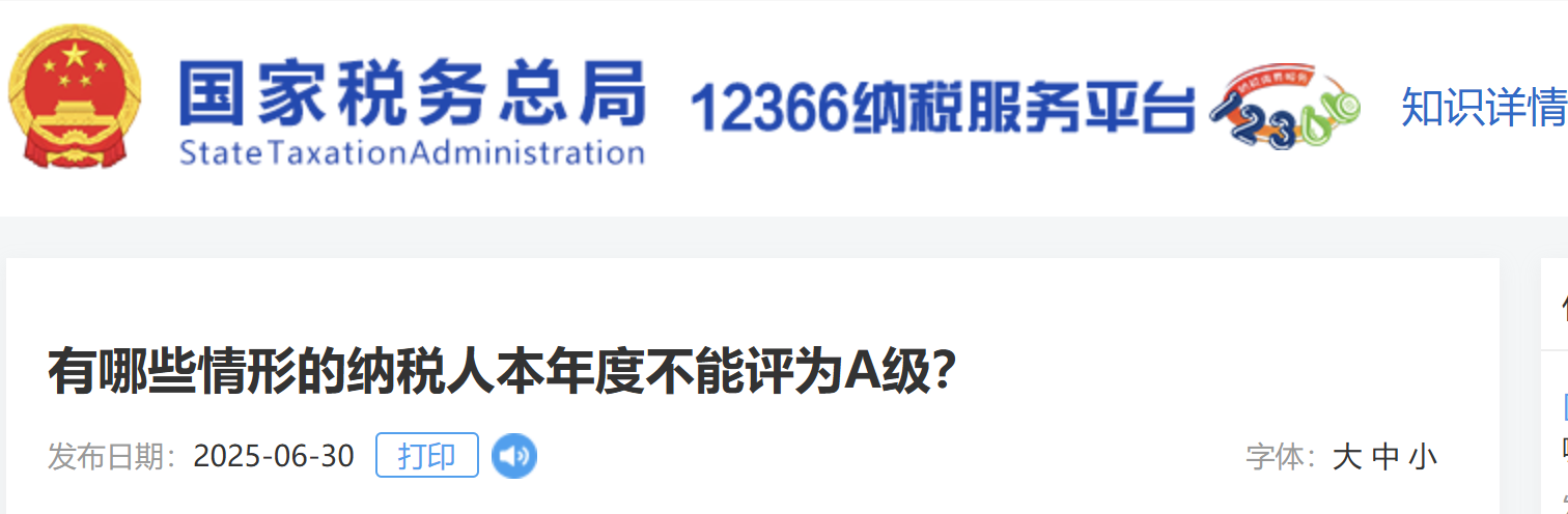 有哪些情形的納稅人本年度不能評為A級？
