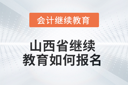 2025年山西省繼續(xù)教育如何報名？