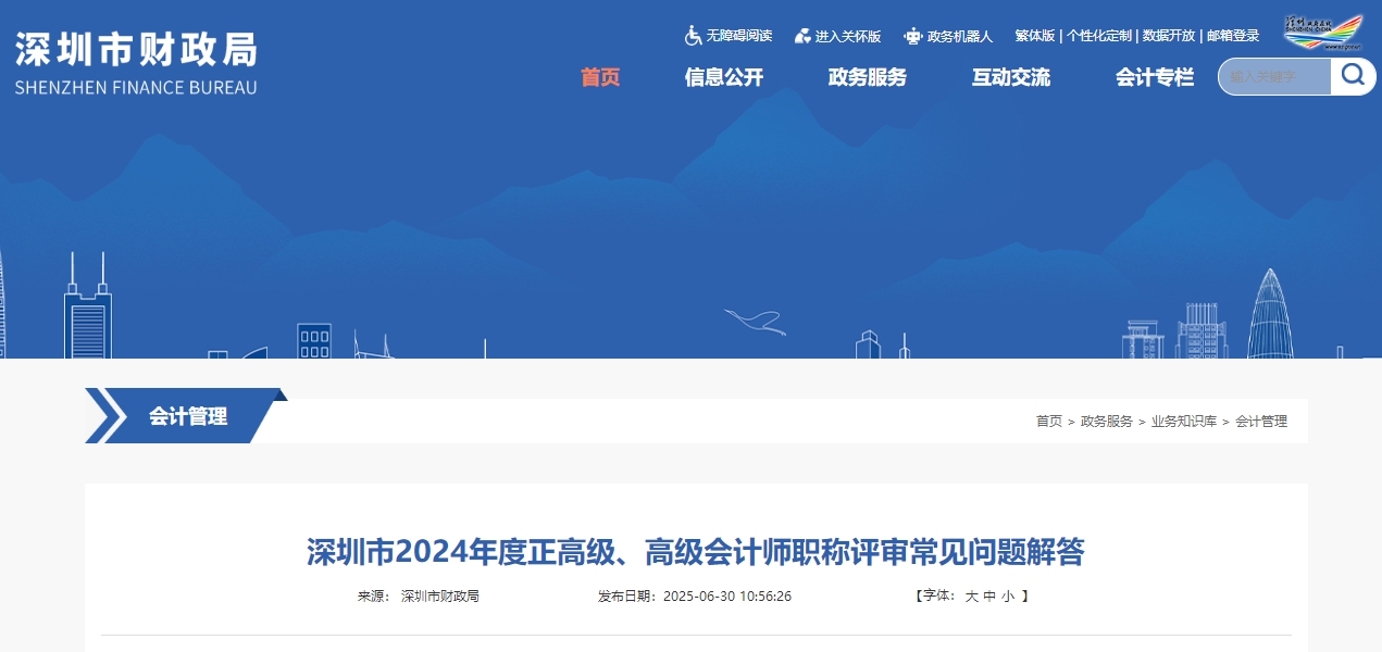 2024年深圳高級(jí)會(huì)計(jì)師評(píng)審申報(bào)常見問題解答