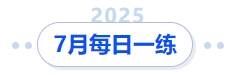 7月每日一練
