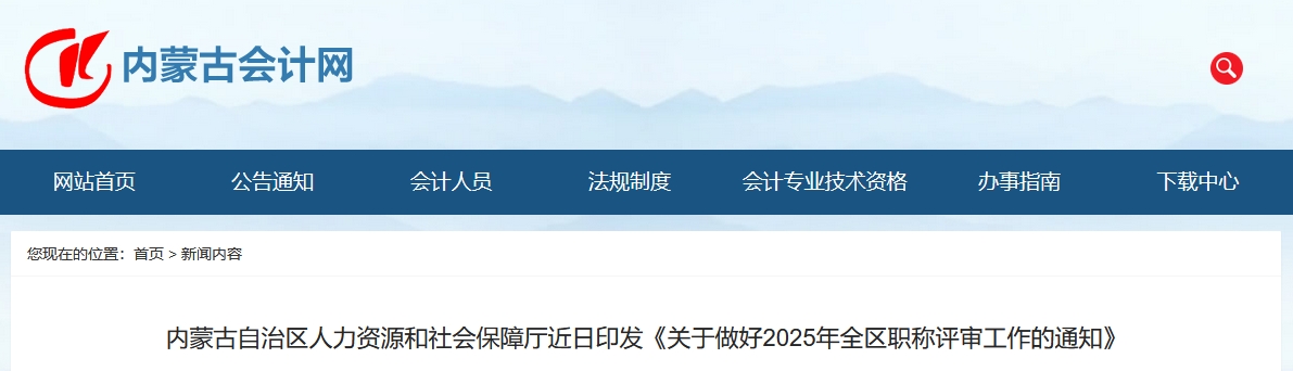 內(nèi)蒙古2025年度高級會計師職稱評審工作的通知