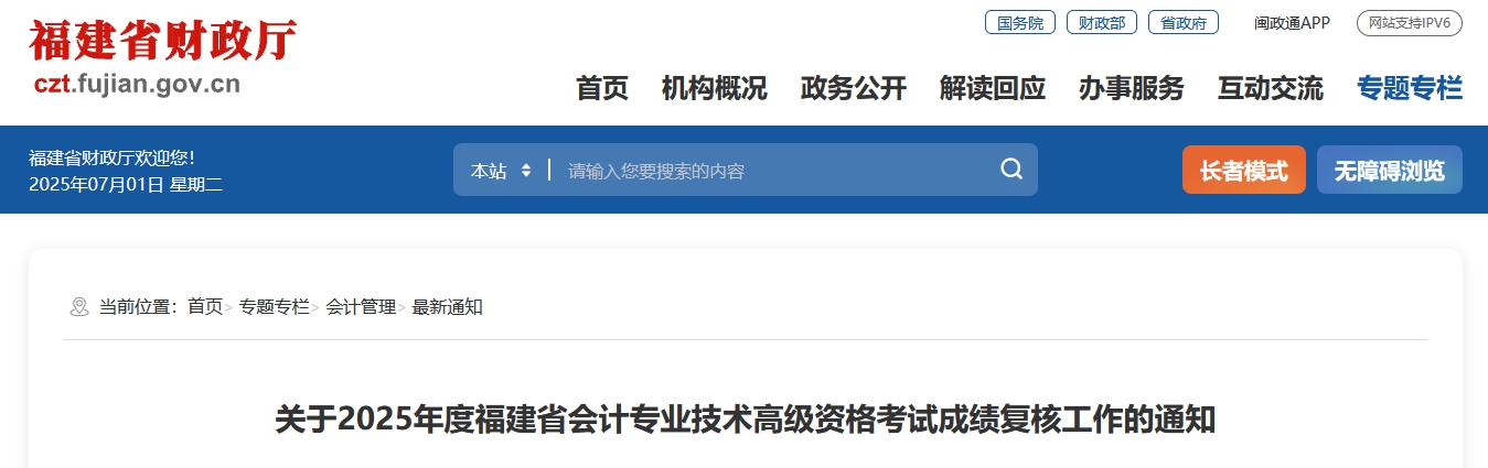 2025年福建高級會計(jì)師考試成績復(fù)核的通知