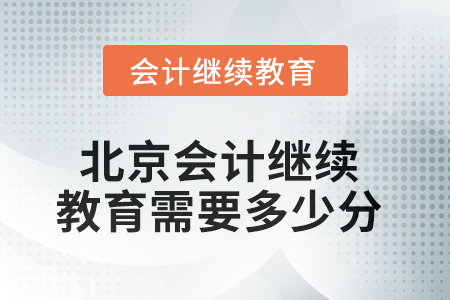 2025年北京會計人員繼續(xù)教育需要多少分？