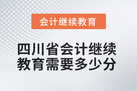 2025年度四川省會(huì)計(jì)繼續(xù)教育需要多少分？