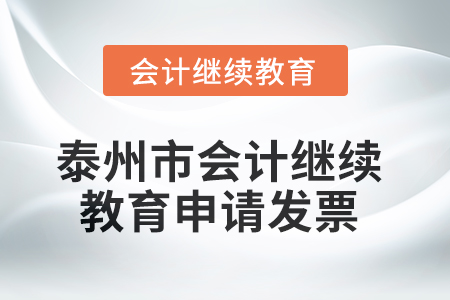 2025年泰州市會(huì)計(jì)繼續(xù)教育如何申請(qǐng)發(fā)票？