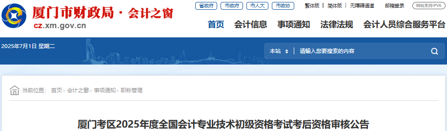 福建廈門2025年初級會計師考試考后資格審核公告