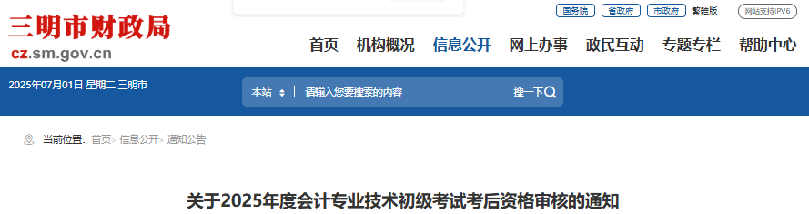 福建三明2025年初級(jí)會(huì)計(jì)考試考后資格審核通知