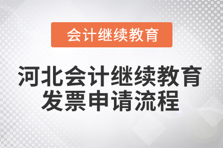 2025年河北會(huì)計(jì)繼續(xù)教育發(fā)票申請(qǐng)流程 2025年河北會(huì)計(jì)繼續(xù)教育發(fā)票申請(qǐng)流程