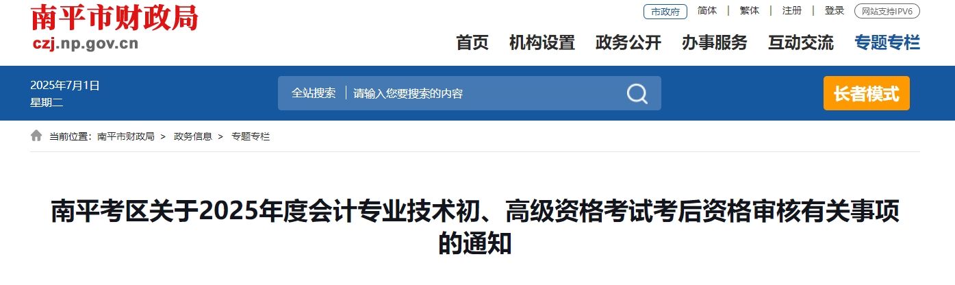2025年福建南平高級(jí)會(huì)計(jì)師考后資格審核的通知