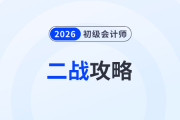 致二戰(zhàn)考生：初級會計考試失利原因盤點，這樣做“逆襲”更快！