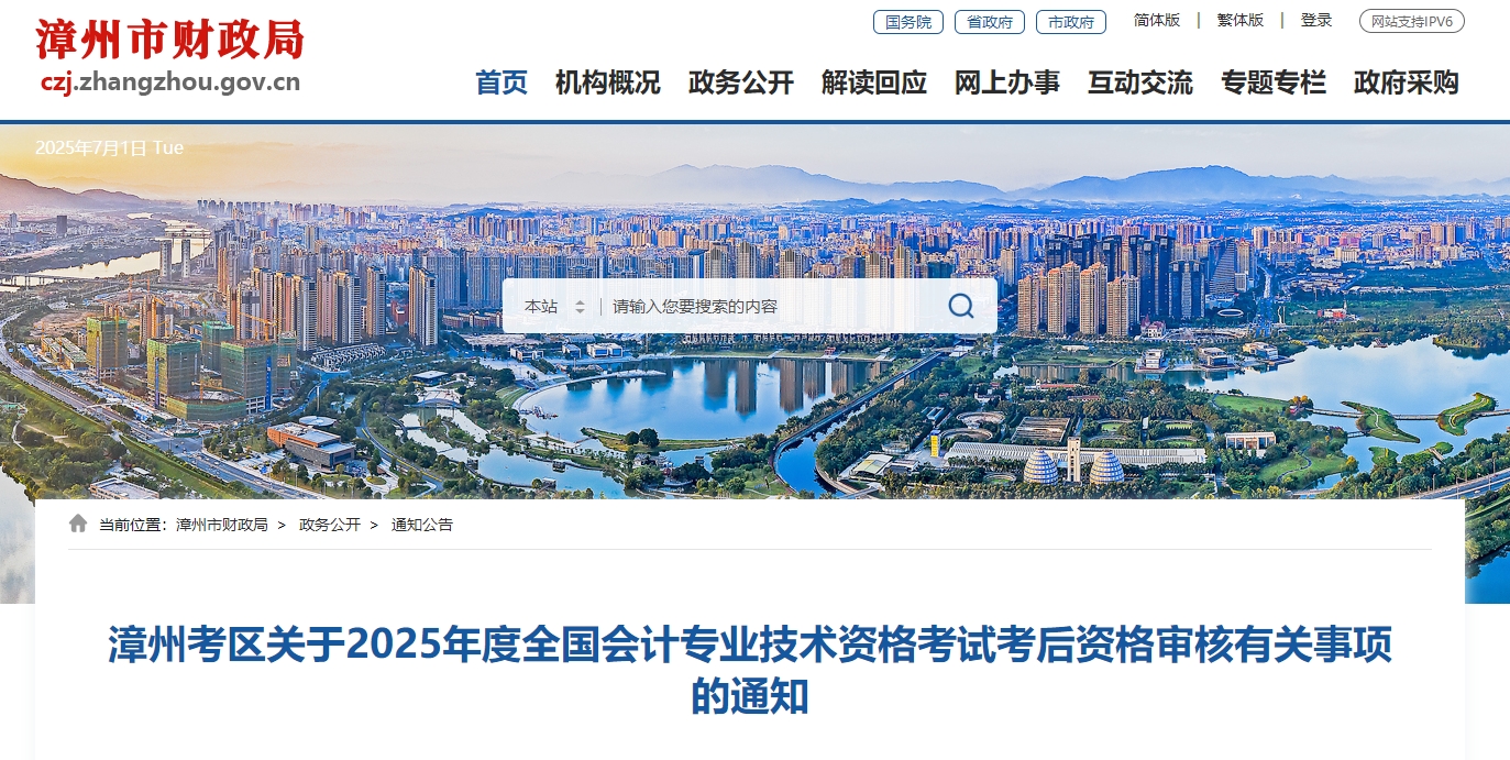 2025年福建漳州高級(jí)會(huì)計(jì)師考后資格審核的通知