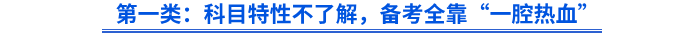 第一類：科目特性不了解，備考全靠“一腔熱血”