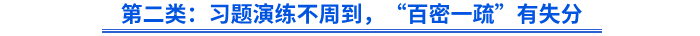第二類：習(xí)題演練不周到，“百密一疏”有失分