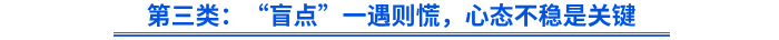 第三類：“盲點(diǎn)”一遇則慌，心態(tài)不穩(wěn)是關(guān)鍵