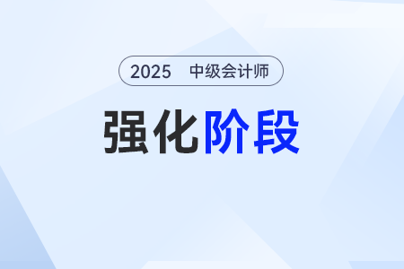 股份支付的確認(rèn)和計(jì)量原則——2025年《中級會(huì)計(jì)實(shí)務(wù)》強(qiáng)化階段知識點(diǎn)