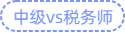 中級(jí)vs稅務(wù)師