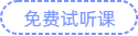 免費(fèi)試聽(tīng)