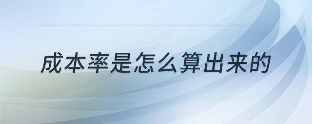 成本率是怎么算出來(lái)的 成本率是怎么算出來(lái)的