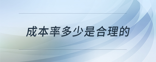 成本率多少是合理的 成本率多少是合理的