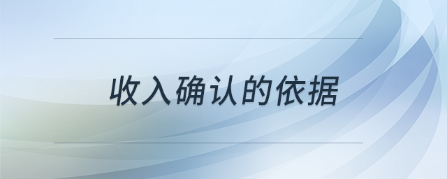 收入確認的依據(jù) 收入確認的依據(jù)