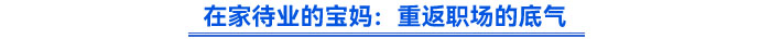 在家待業(yè)的寶媽：重返職場的底氣