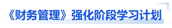 中級會計《財務(wù)管理》強(qiáng)化階段學(xué)習(xí)計劃