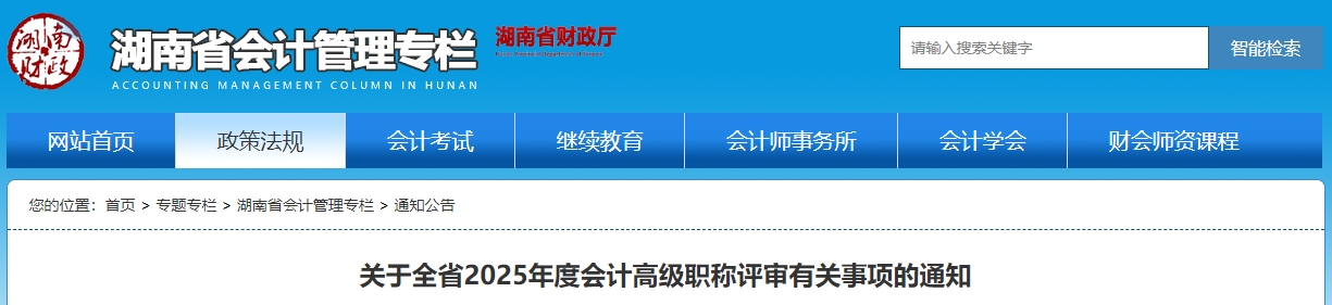 湖南2025年度高級(jí)會(huì)計(jì)師職稱評(píng)審有關(guān)事項(xiàng)的通知