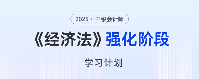 2025年中級(jí)會(huì)計(jì)《經(jīng)濟(jì)法》強(qiáng)化階段學(xué)習(xí)計(jì)劃來(lái)了，開(kāi)啟備考“加速度”！