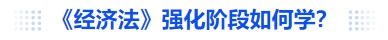 中級(jí)會(huì)計(jì)《經(jīng)濟(jì)法》強(qiáng)化階段如何學(xué)？