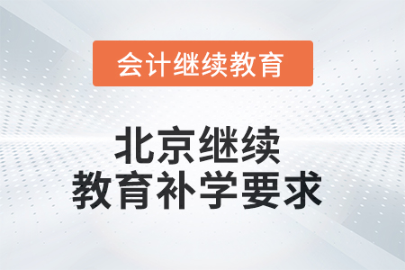 2025年北京繼續(xù)教育補學要求