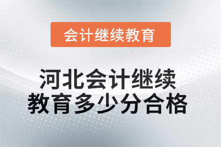 2025年河北會計繼續(xù)教育多少分合格？