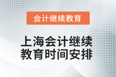 2025年上海東奧會計繼續(xù)教育時間安排 2025年上海東奧會計繼續(xù)教育時間安排