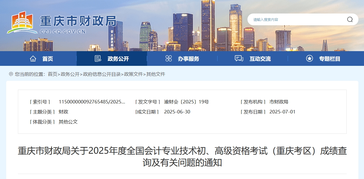 2025年重慶高級會(huì)計(jì)師考試成績復(fù)核的通知