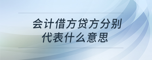 會(huì)計(jì)借方貸方分別代表什么意思 會(huì)計(jì)借方貸方分別代表什么意思