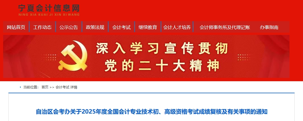 2025年寧夏高級(jí)會(huì)計(jì)師考試成績(jī)復(fù)核的通知
