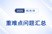 掌握稅務(wù)師重難點(diǎn)構(gòu)建備考邏輯，避開“低效復(fù)習(xí)”陷阱